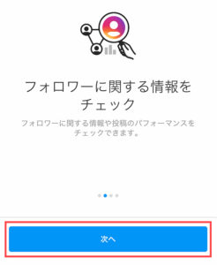 フォロワーに関する情報をチェック画面「次へ」をタップ