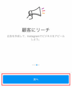 顧客にリーチ画面「次へ」をタップ