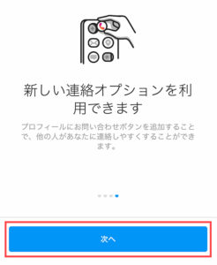 新しい連絡オプションを利用できます画面で「次へ」をタップ