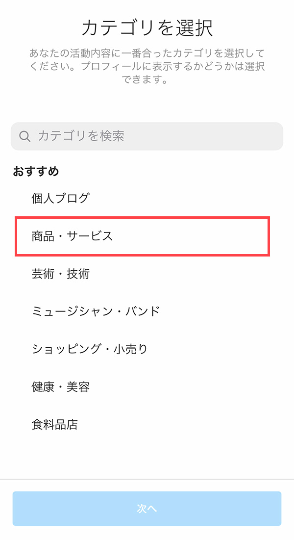 カテゴリーを選択する画面「商品・サービス」カテゴリーを選択