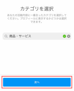 商品・サービスカテゴリを選択し「次へ」をタップ