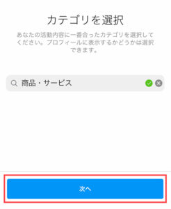 商品・サービスカテゴリを選択し「次へ」をタップ