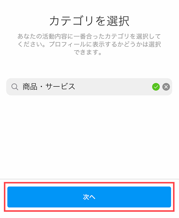 商品・サービスカテゴリを選択し「次へ」をタップ