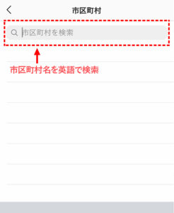 位置情報を設定　市区町村名を英語で検索