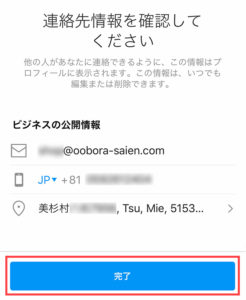 連絡先情報を確認してください　問題なければ完了ボタンをタップ