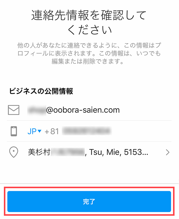 連絡先情報を確認してください　問題なければ完了ボタンをタップ