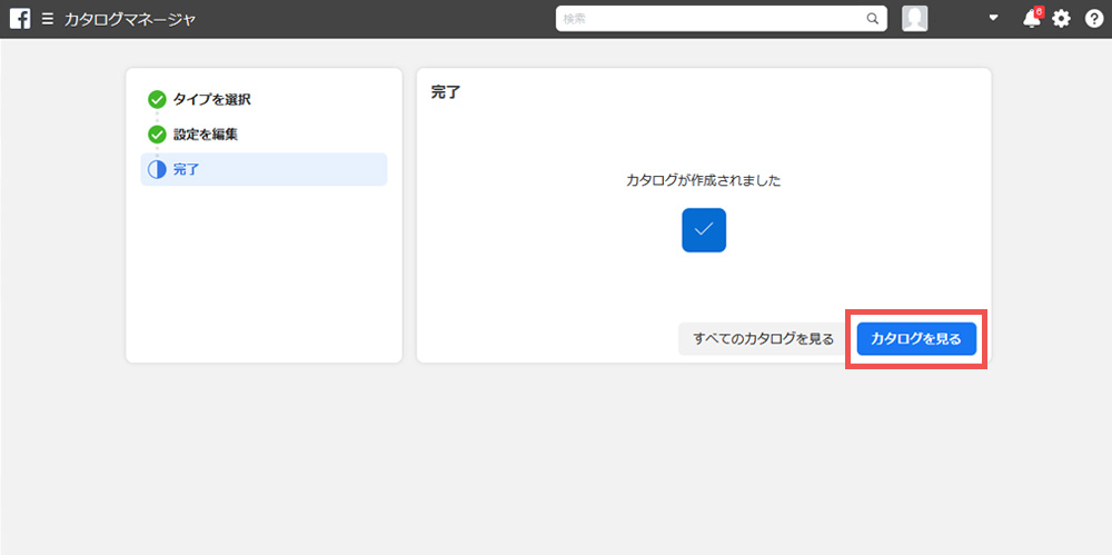 Facebookカタログマネージャ「カタログが作成されました」画面