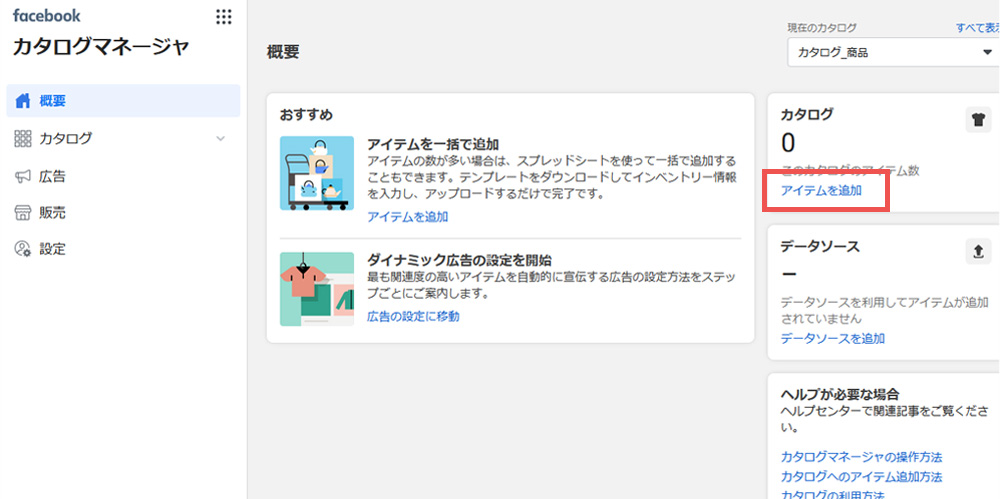 Facebookカタログマネージャ「アイテムを追加」
