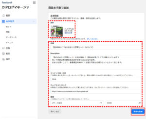 Facebookカタログマネージャ「商品を手動で追加」画面