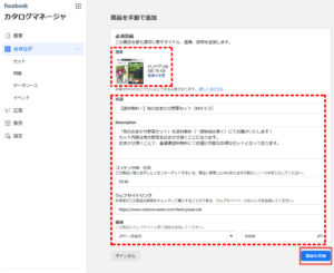 Facebookカタログマネージャ「商品を手動で追加」画面