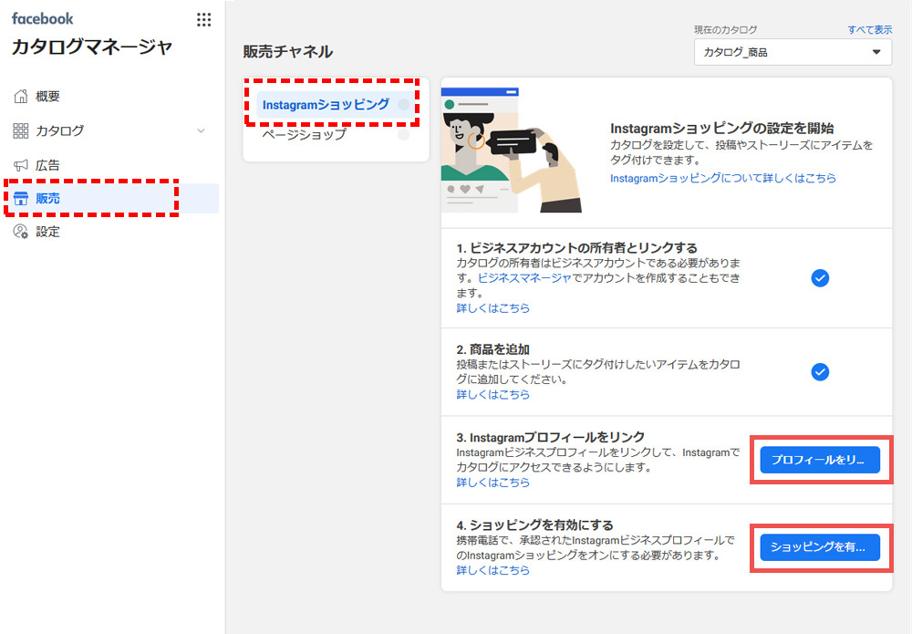 Facebookカタログマネージャ「販売チャンネル」画面