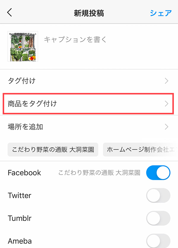 Instagram写真投稿時に販売商品へのタグ付けをする