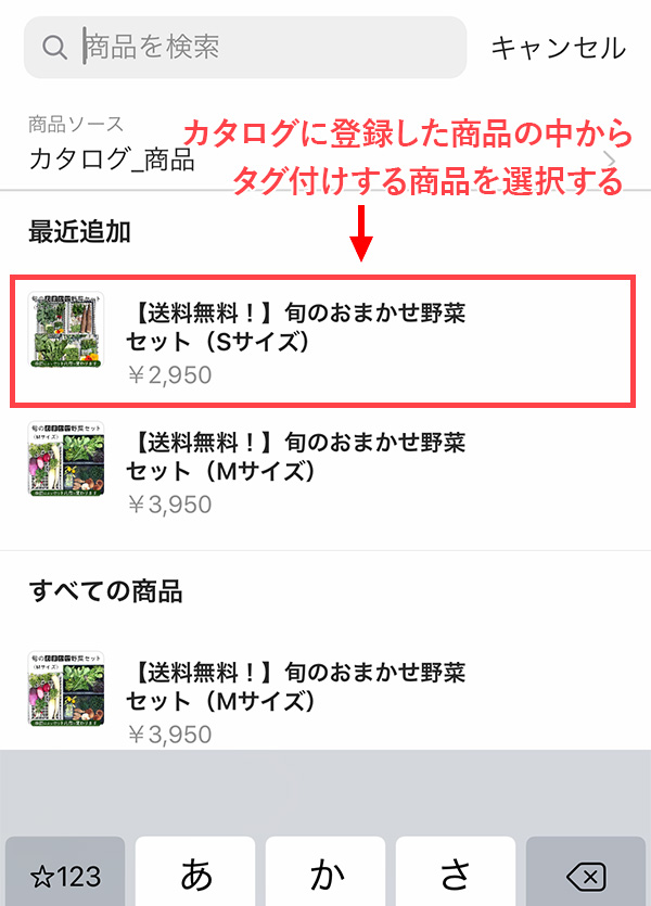 カタログに登録した商品の中からタグ付けする商品を選択