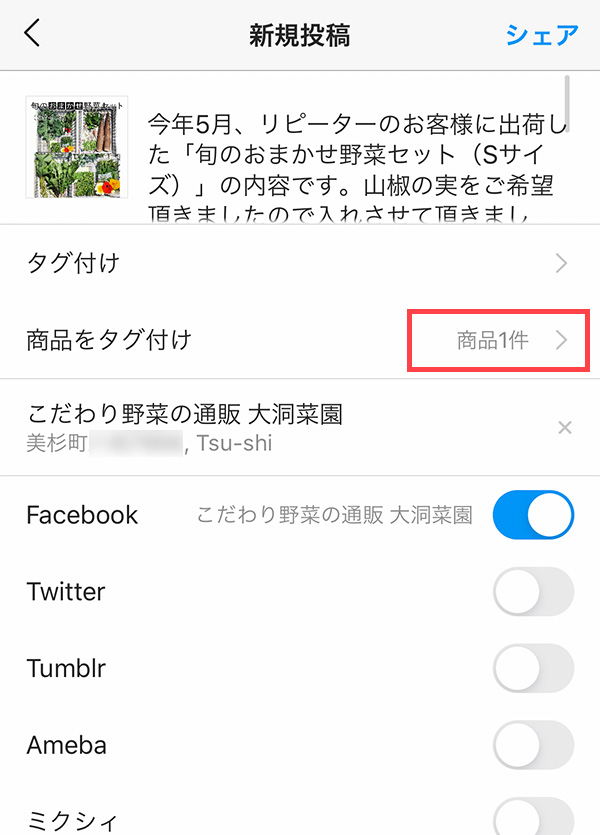 Instagram投稿写真にタグ付けを行いシェア