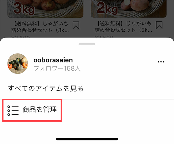 Instagramショップ画面　商品を管理メニュー