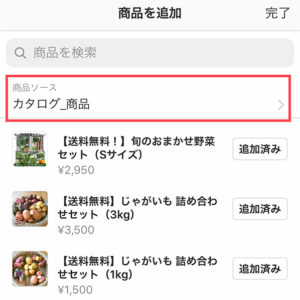 商品追加画面　「カタログ_商品」をタップ
