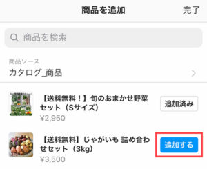 商品追加画面　「追加する」ボタンをタップ