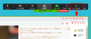 Zoom（PC）画面共有時のメニューバー「コメントを付ける」