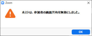 ホストは参加者の画面共有を無効にしました