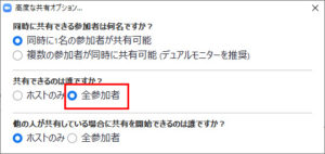 画面を共有「高度な共有オプション」共有できるのは全参加者にしておく
