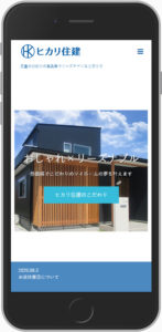 鈴鹿市の工務店 ヒカリ住建ホームページ　スマートフォン