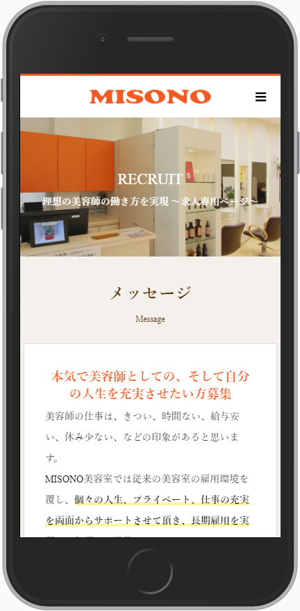 滋賀県長浜市のmisono美容室　求人ランディングページ　スマートフォンサイト