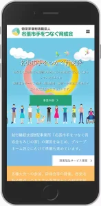 特定非営利活動法人名張市手をつなぐ育成会様　スマホ用デザイン