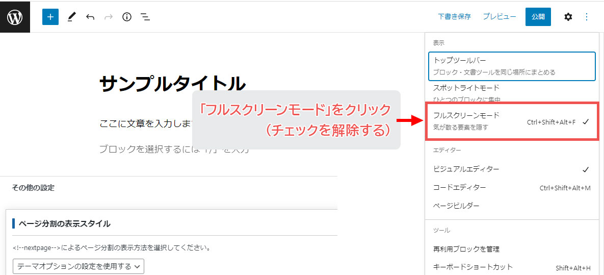 表示された右サイドパネルの中からフルスクリーンモードをクリックしてチェックを解除