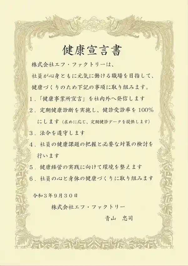 健康宣言書