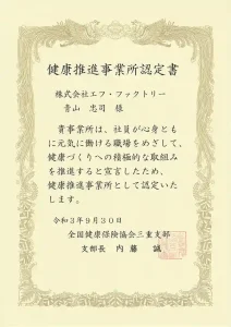 健康推進事業所認定書