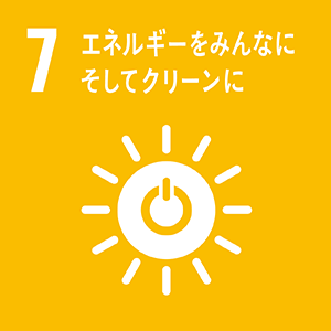 7.エネルギーをみんなに、そしてクリーンに