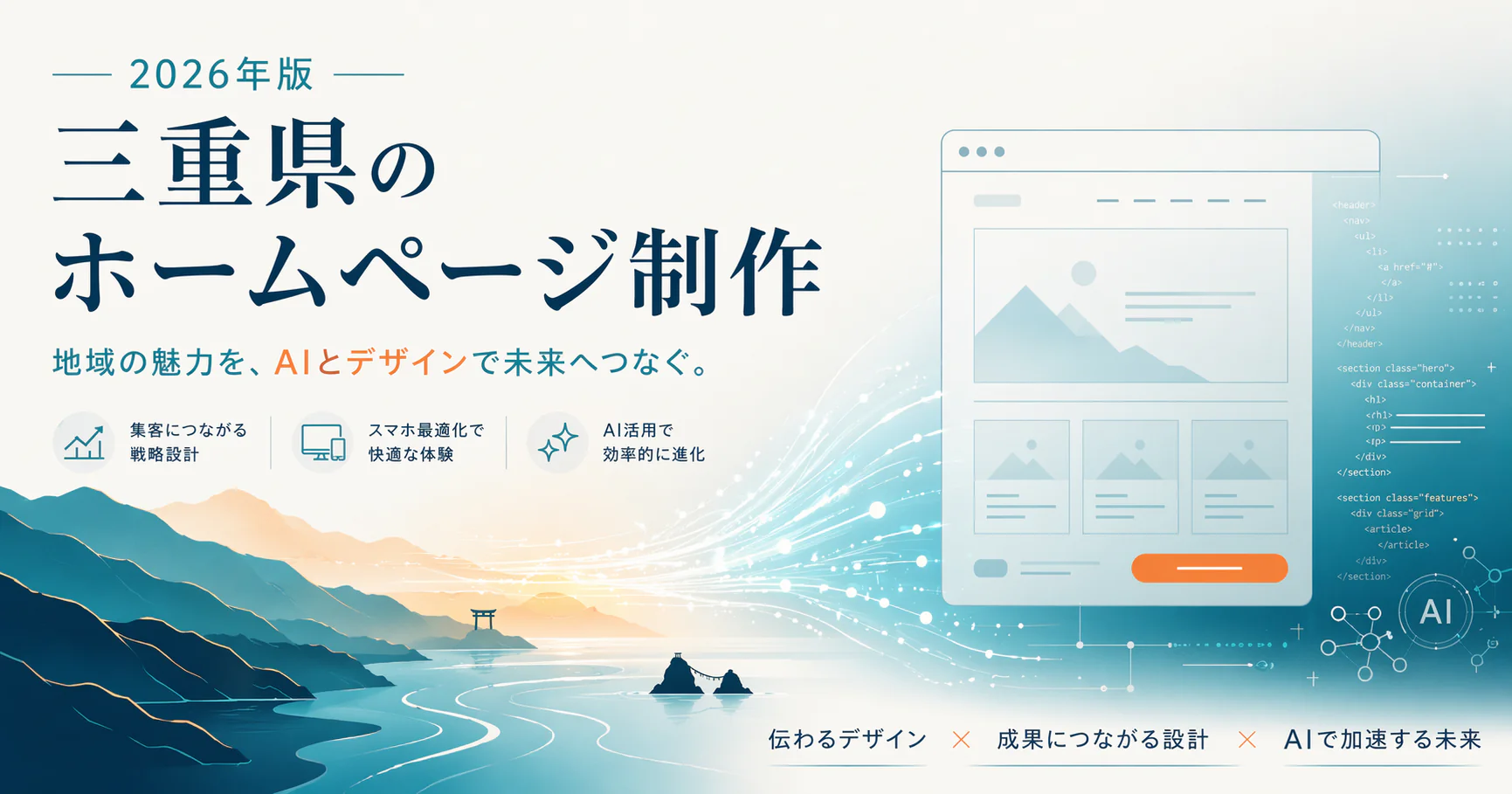 三重県のホームページ制作会社10選 2026年度版｜地域の魅力をAIとデザインで未来へつなぐ