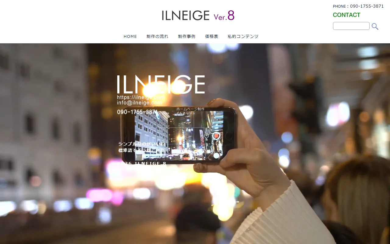 ホームページ制作イルネージュ 公式サイトのスクリーンショット
